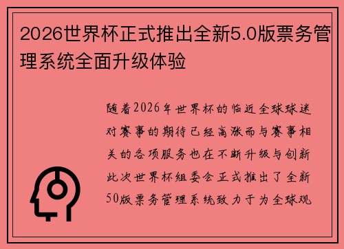 2026世界杯正式推出全新5.0版票务管理系统全面升级体验 2026世界杯正式推出全新5.0版票务管理系统全面升级体验