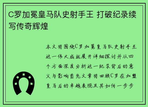 C罗加冕皇马队史射手王 打破纪录续写传奇辉煌