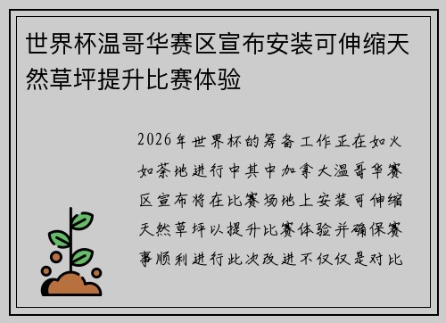 世界杯温哥华赛区宣布安装可伸缩天然草坪提升比赛体验