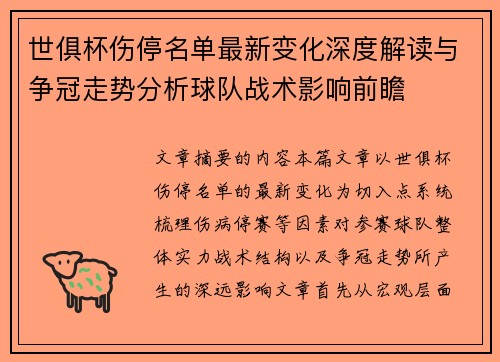 世俱杯伤停名单最新变化深度解读与争冠走势分析球队战术影响前瞻 世俱杯伤停名单最新变化深度解读与争冠走势分析球队战术影响前瞻