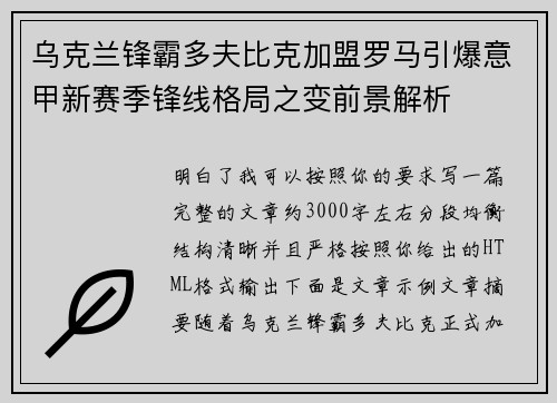 乌克兰锋霸多夫比克加盟罗马引爆意甲新赛季锋线格局之变前景解析