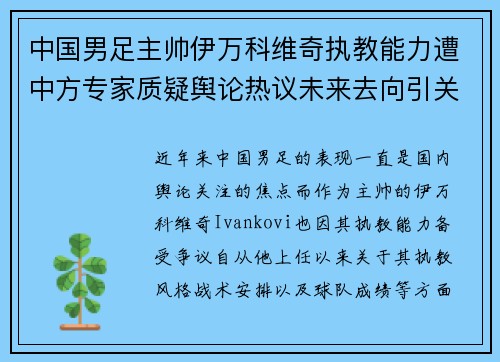 中国男足主帅伊万科维奇执教能力遭中方专家质疑舆论热议未来去向引关注