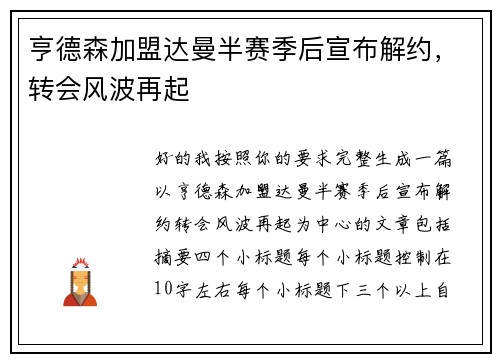 亨德森加盟达曼半赛季后宣布解约,转会风波再起 亨德森加盟达曼半赛季后宣布解约,转会风波再起