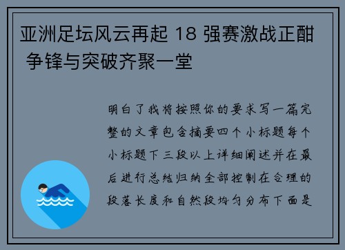 亚洲足坛风云再起 18 强赛激战正酣 争锋与突破齐聚一堂