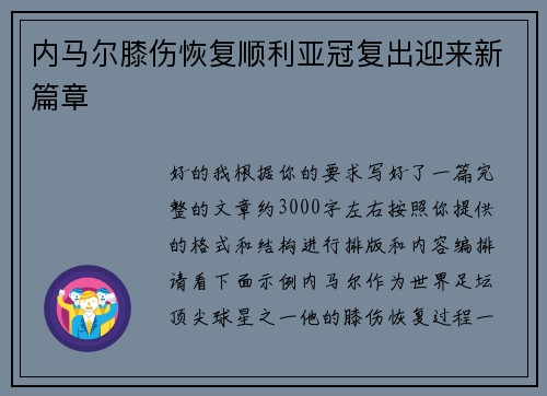内马尔膝伤恢复顺利亚冠复出迎来新篇章 内马尔膝伤恢复顺利亚冠复出迎来新篇章