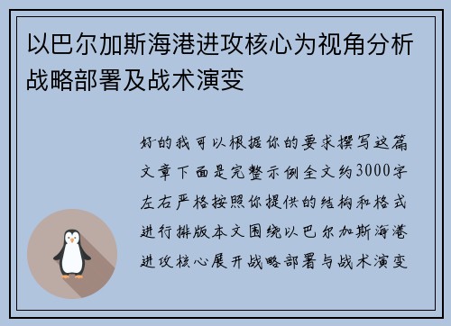 以巴尔加斯海港进攻核心为视角分析战略部署及战术演变 以巴尔加斯海港进攻核心为视角分析战略部署及战术演变