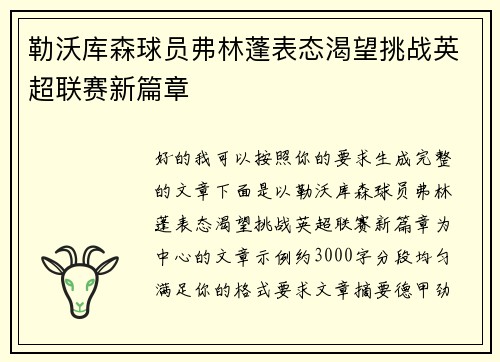 勒沃库森球员弗林蓬表态渴望挑战英超联赛新篇章