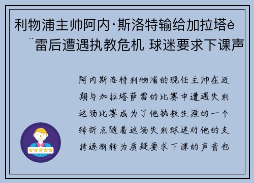 利物浦主帅阿内·斯洛特输给加拉塔萨雷后遭遇执教危机 球迷要求下课声音不断