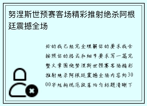 努涅斯世预赛客场精彩推射绝杀阿根廷震撼全场