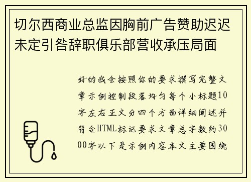 切尔西商业总监因胸前广告赞助迟迟未定引咎辞职俱乐部营收承压局面