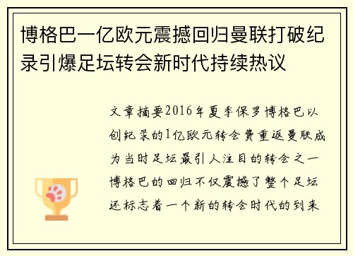 博格巴一亿欧元震撼回归曼联打破纪录引爆足坛转会新时代持续热议