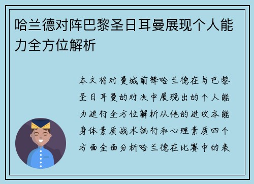 哈兰德对阵巴黎圣日耳曼展现个人能力全方位解析