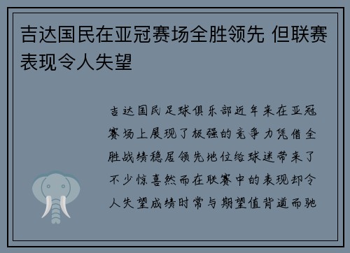 吉达国民在亚冠赛场全胜领先 但联赛表现令人失望