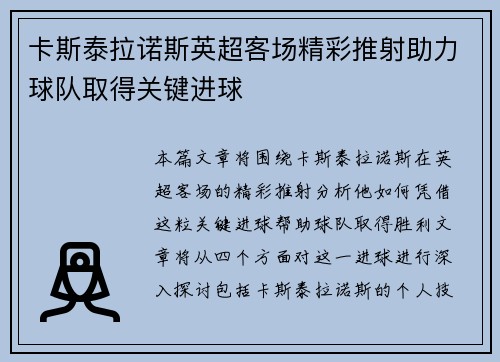 卡斯泰拉诺斯英超客场精彩推射助力球队取得关键进球
