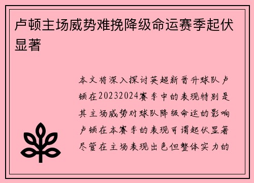 卢顿主场威势难挽降级命运赛季起伏显著