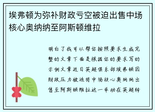 埃弗顿为弥补财政亏空被迫出售中场核心奥纳纳至阿斯顿维拉