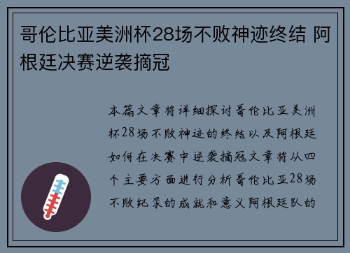 哥伦比亚美洲杯28场不败神迹终结 阿根廷决赛逆袭摘冠 哥伦比亚美洲杯28场不败神迹终结 阿根廷决赛逆袭摘冠