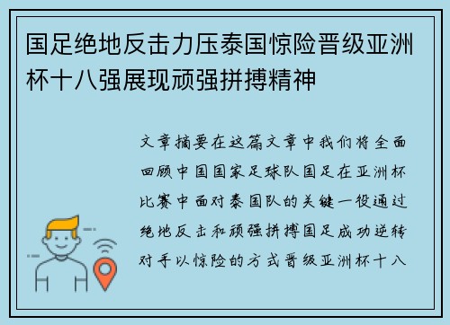 国足绝地反击力压泰国惊险晋级亚洲杯十八强展现顽强拼搏精神