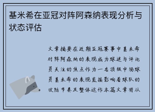 基米希在亚冠对阵阿森纳表现分析与状态评估 基米希在亚冠对阵阿森纳表现分析与状态评估