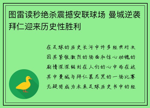 图雷读秒绝杀震撼安联球场 曼城逆袭拜仁迎来历史性胜利