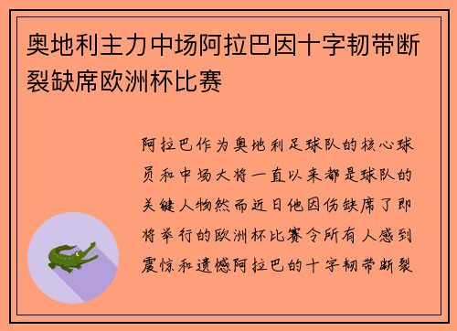 奥地利主力中场阿拉巴因十字韧带断裂缺席欧洲杯比赛
