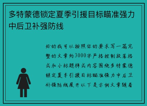 多特蒙德锁定夏季引援目标瞄准强力中后卫补强防线 多特蒙德锁定夏季引援目标瞄准强力中后卫补强防线