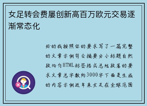 女足转会费屡创新高百万欧元交易逐渐常态化 女足转会费屡创新高百万欧元交易逐渐常态化
