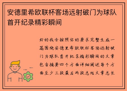 安德里希欧联杯客场远射破门为球队首开纪录精彩瞬间 安德里希欧联杯客场远射破门为球队首开纪录精彩瞬间