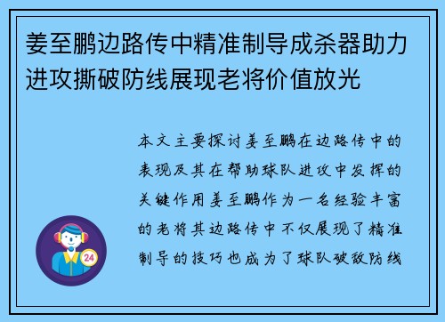姜至鹏边路传中精准制导成杀器助力进攻撕破防线展现老将价值放光