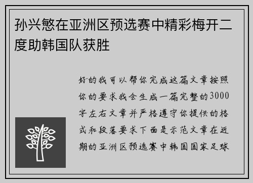 孙兴慜在亚洲区预选赛中精彩梅开二度助韩国队获胜