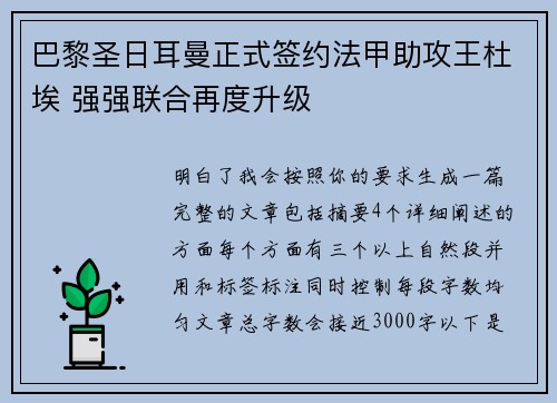 巴黎圣日耳曼正式签约法甲助攻王杜埃 强强联合再度升级