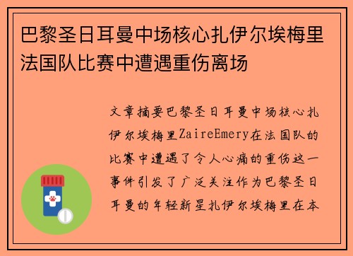 巴黎圣日耳曼中场核心扎伊尔埃梅里法国队比赛中遭遇重伤离场