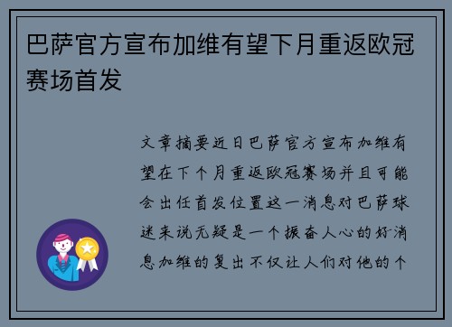 巴萨官方宣布加维有望下月重返欧冠赛场首发 巴萨官方宣布加维有望下月重返欧冠赛场首发