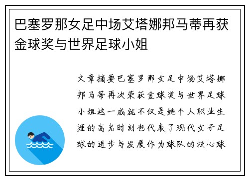 巴塞罗那女足中场艾塔娜邦马蒂再获金球奖与世界足球小姐