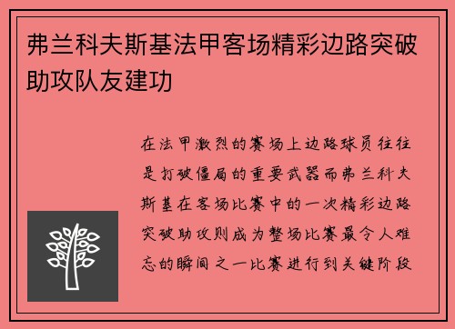 弗兰科夫斯基法甲客场精彩边路突破助攻队友建功 弗兰科夫斯基法甲客场精彩边路突破助攻队友建功