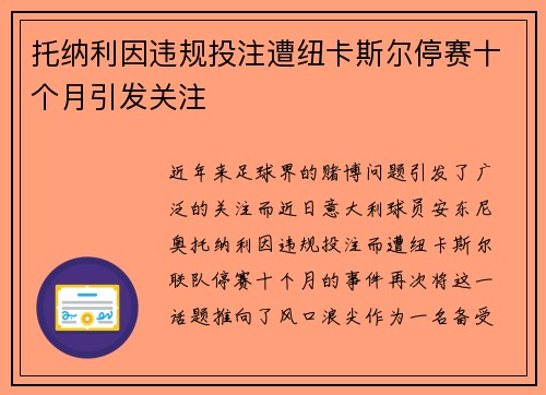 托纳利因违规投注遭纽卡斯尔停赛十个月引发关注