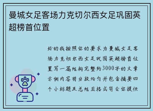 曼城女足客场力克切尔西女足巩固英超榜首位置