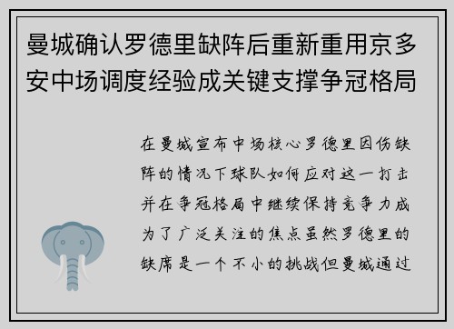 曼城确认罗德里缺阵后重新重用京多安中场调度经验成关键支撑争冠格局