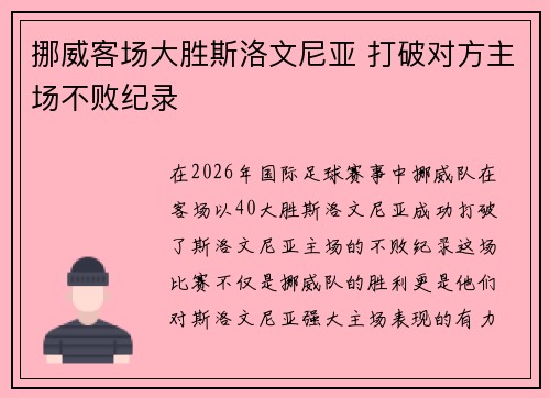 挪威客场大胜斯洛文尼亚 打破对方主场不败纪录 挪威客场大胜斯洛文尼亚 打破对方主场不败纪录