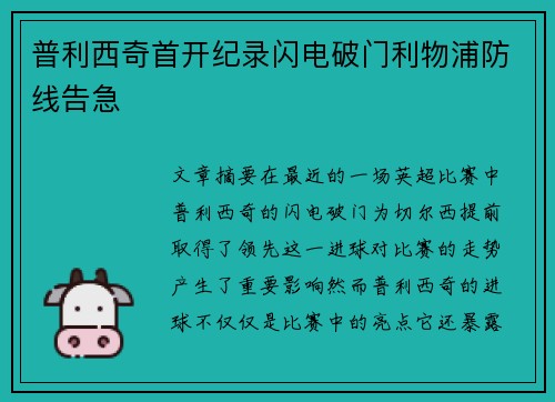 普利西奇首开纪录闪电破门利物浦防线告急 普利西奇首开纪录闪电破门利物浦防线告急
