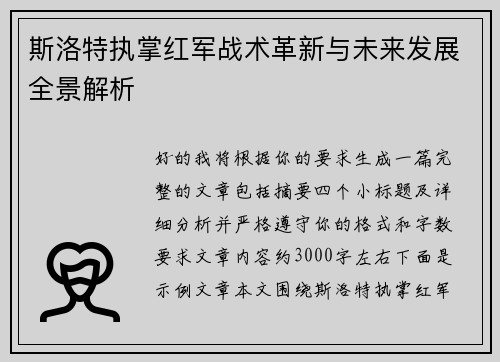 斯洛特执掌红军战术革新与未来发展全景解析 斯洛特执掌红军战术革新与未来发展全景解析