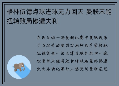 格林伍德点球进球无力回天 曼联未能扭转败局惨遭失利
