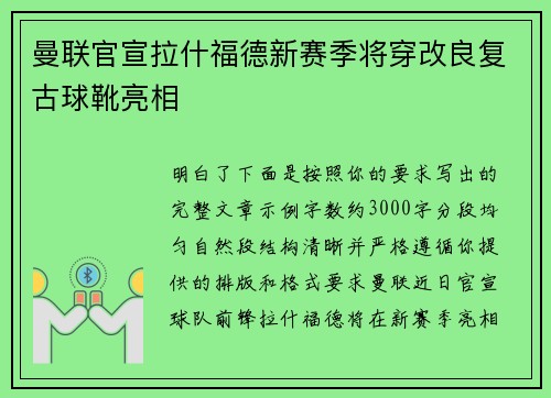 曼联官宣拉什福德新赛季将穿改良复古球靴亮相