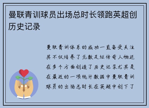 曼联青训球员出场总时长领跑英超创历史记录 曼联青训球员出场总时长领跑英超创历史记录