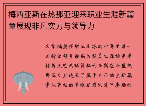 梅西亚斯在热那亚迎来职业生涯新篇章展现非凡实力与领导力 梅西亚斯在热那亚迎来职业生涯新篇章展现非凡实力与领导力