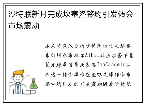 沙特联新月完成坎塞洛签约引发转会市场震动 沙特联新月完成坎塞洛签约引发转会市场震动