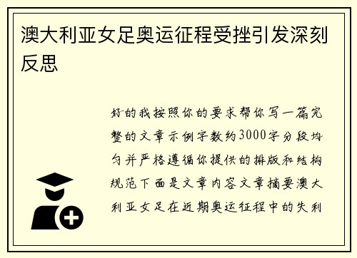 澳大利亚女足奥运征程受挫引发深刻反思 澳大利亚女足奥运征程受挫引发深刻反思