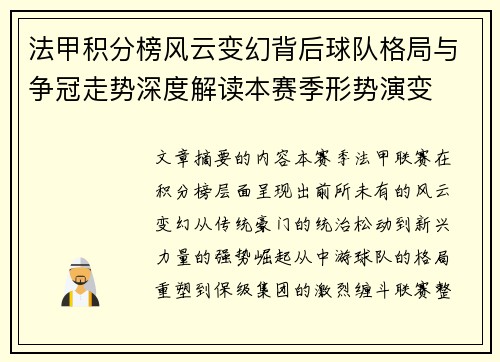 法甲积分榜风云变幻背后球队格局与争冠走势深度解读本赛季形势演变 法甲积分榜风云变幻背后球队格局与争冠走势深度解读本赛季形势演变