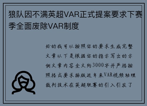 狼队因不满英超VAR正式提案要求下赛季全面废除VAR制度