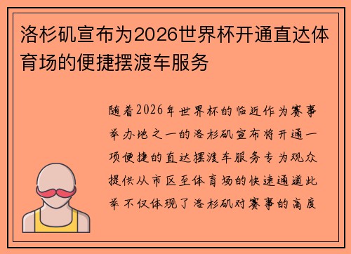 洛杉矶宣布为2026世界杯开通直达体育场的便捷摆渡车服务